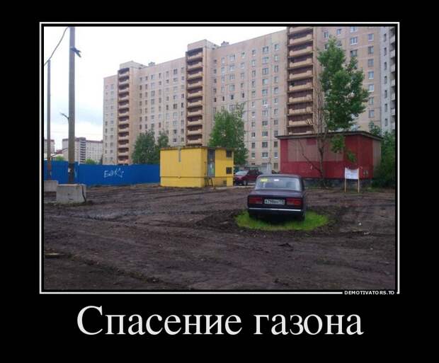 спасение газона демотиватор, прикол, юмор