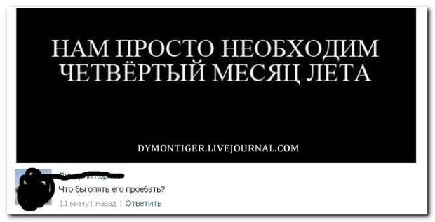 Смешные комментарии из социальных сетей 06.08.14  комментарии, прикол, соцсети, юмор