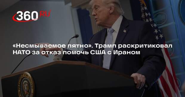 Трамп: отказ в помощи США стал несмываемым пятном на репутации НАТО