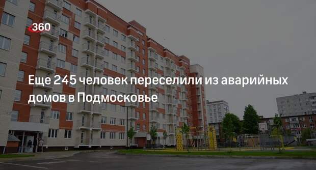 Еще 245 человек переселили из аварийных домов в Подмосковье