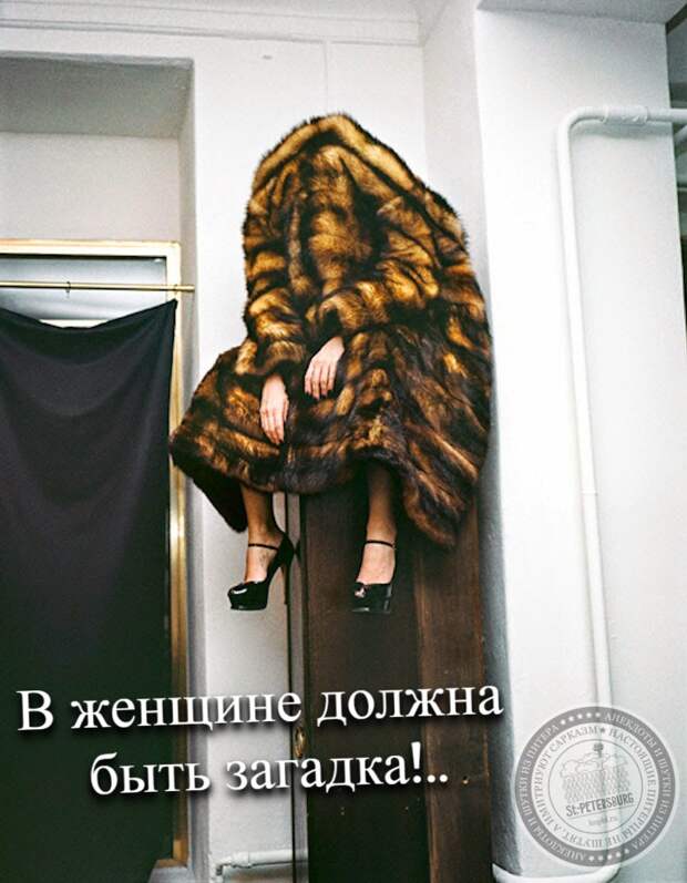 В женщине должна быть загадка!..