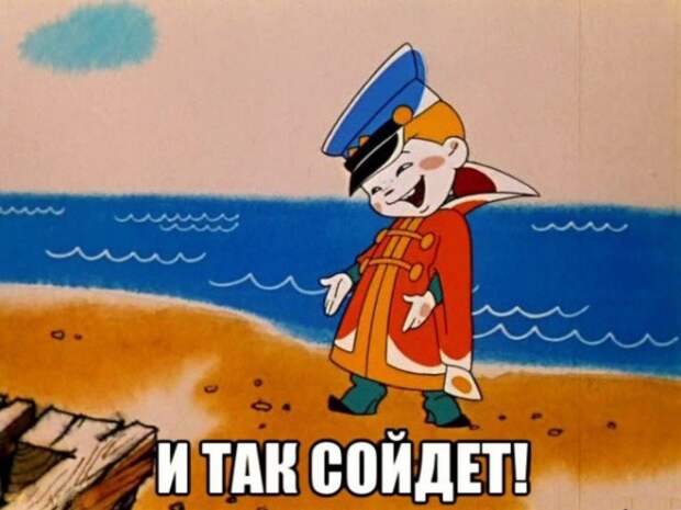 "И так сойдет!"