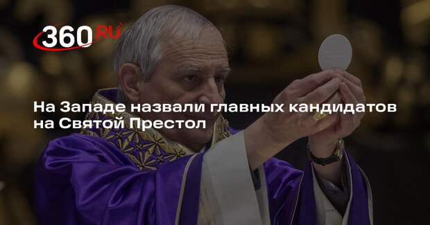 La Stampa назвала Пьетро Паролина и Маттео Дзуппи главными кандидатами в папы