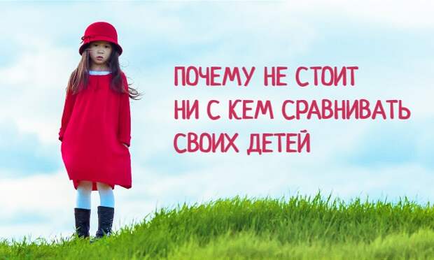 Почему не стоит ни с кем сравнивать своих детей