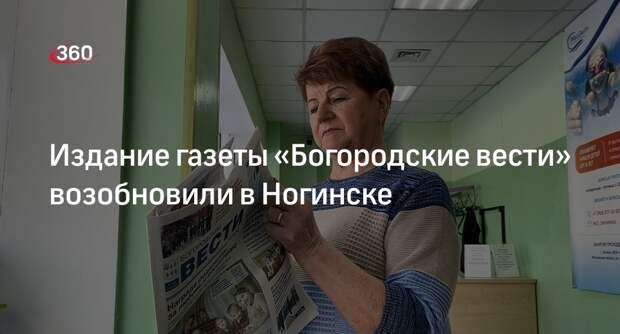 Издание газеты «Богородские вести» возобновили в Ногинске