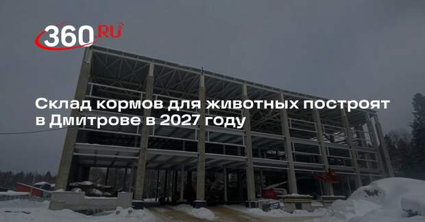 Склад кормов для животных построят в Дмитрове в 2027 году