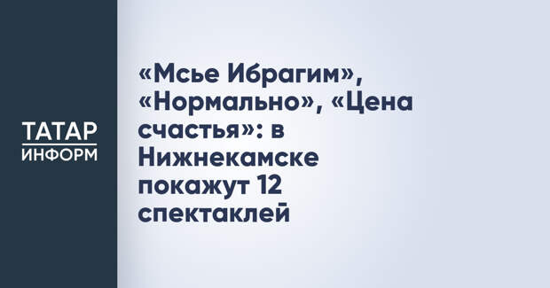 «Мсье Ибрагим», «Нормально», «Цена счастья»: в Нижнекамске покажут 12 спектаклей