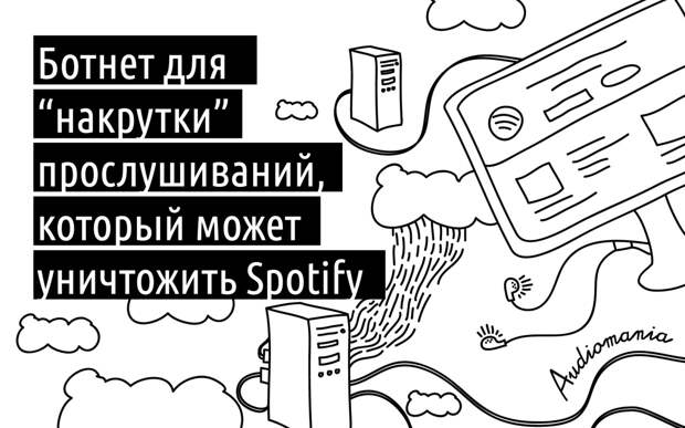 [Перевод] Ботнет для «накрутки» прослушиваний на Spotify: Зачем он нужен