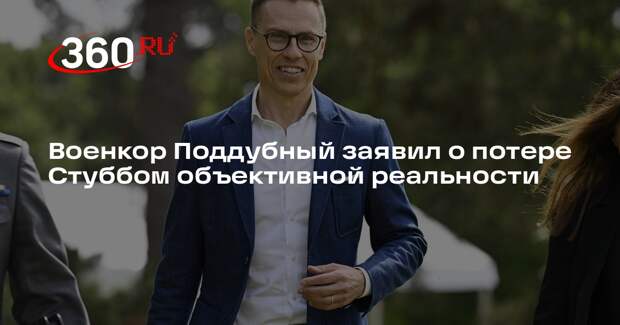 Военкор Поддубный: увидевший поражение России Стубб потерял связь с реальностью