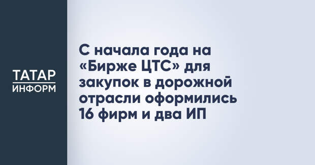 С начала года на «Бирже ЦТС» для закупок в дорожной отрасли оформились 16 фирм и два ИП