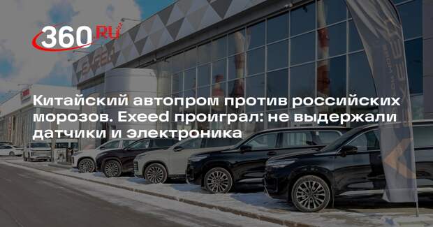 Автоэксперт Осипов: китайские автомобили не справляются с российскими морозами