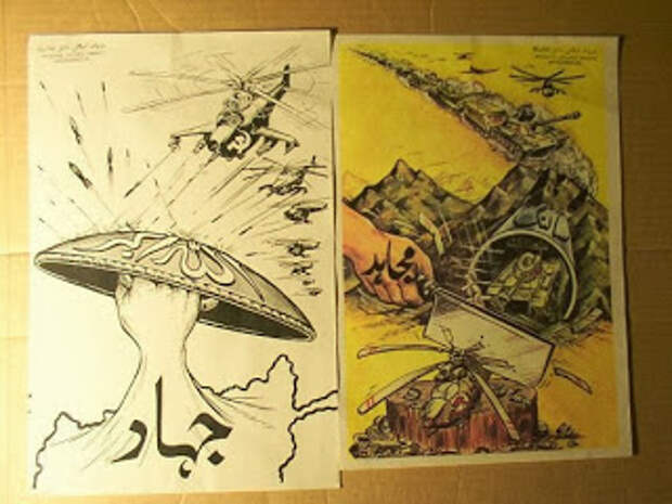 Антисоветские плакаты моджахедов времён войны в Афганистане 1979-1989 г.