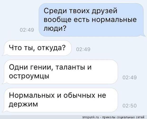 Среди твоих друзей есть нормальные люди?