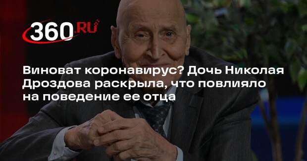 Дочь Николая Дроздова раскрыла, как на поведение ее отца повлиял коронавирус