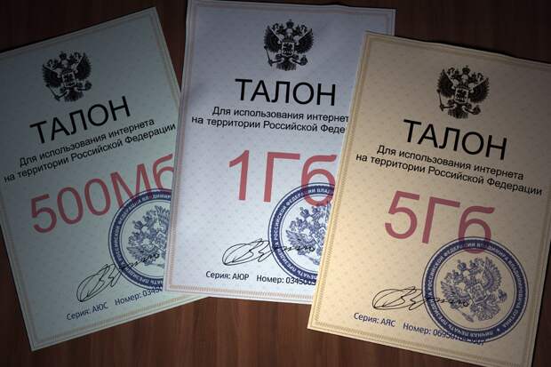 Талоны на интернет Талоны на интернет интернет, санкции