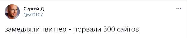 Роскомнадзор объявил о замедлении твиттера, но сломал весь интернет