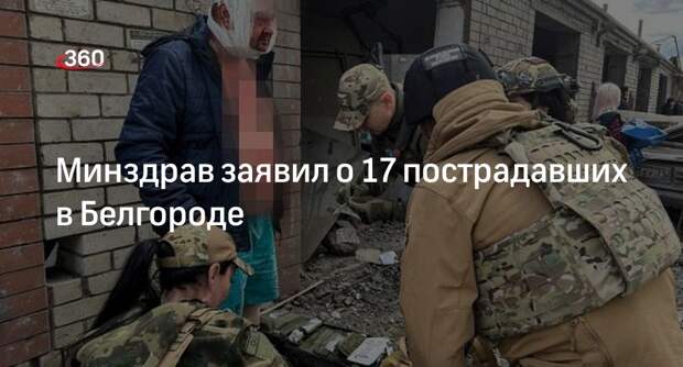 Мурашко: при обрушении подъезда в Белгороде пострадали 17 жителей