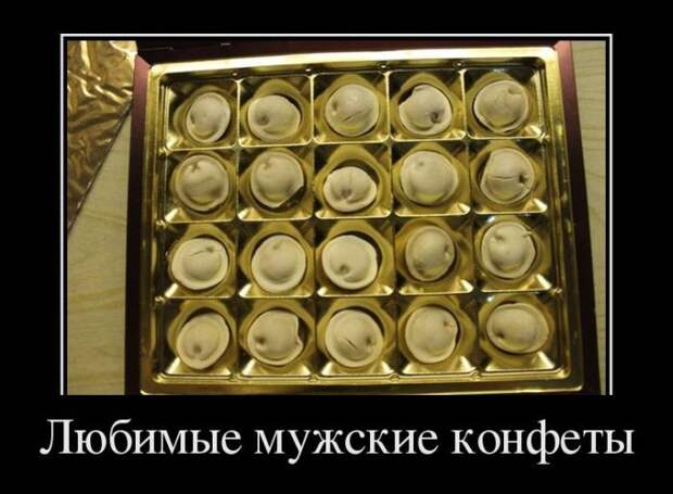 Любимые мужские конфеты демотиваторы, картинки, юмор