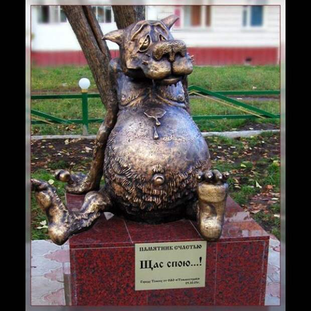 Памятник счастью в Томске интересное, памятники