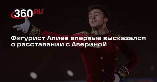 Фигурист Алиев впервые высказался о расставании с Авериной