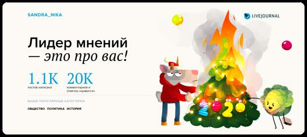 Лидер мнений — это про вас!