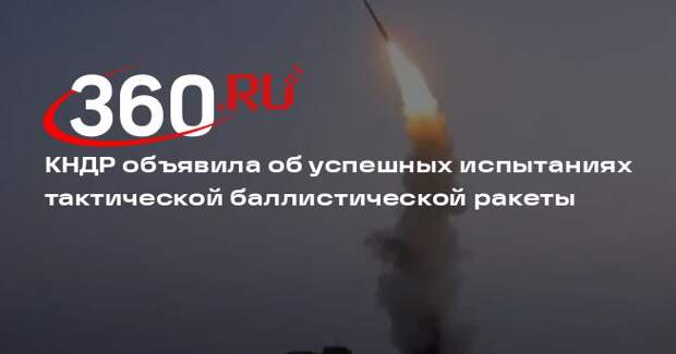ЦТАК: КНДР провела испытания боеголовки тактической баллистической ракеты