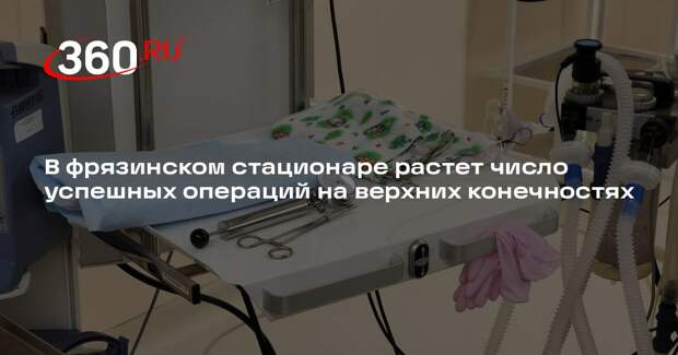 В фрязинском стационаре растет число успешных операций на верхних конечностях