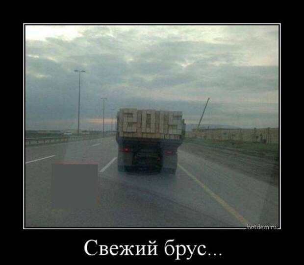 Новые демотиваторы-приколы (13 шт)