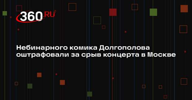 Mash: сервис по продаже билетов отсудил 39 тыс. рублей у комика Долгополова