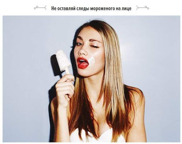 Наступает летняя жара. А что лучше всего есть в такую погоду? Конечно, мороженое! Вот вам 5 простых правил, которые лучше соблюдать, когда вы едите мороженко.