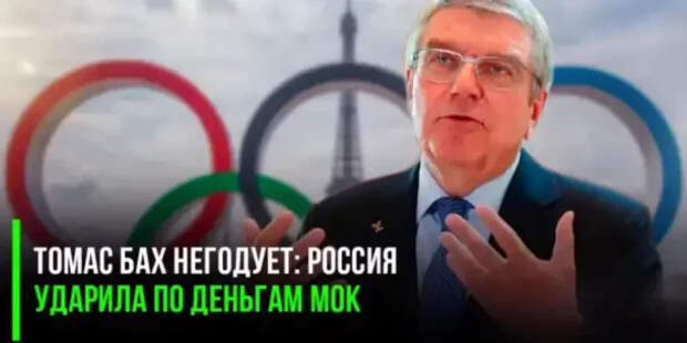 Томас Бах негодует: Россия ударила по деньгам МОК