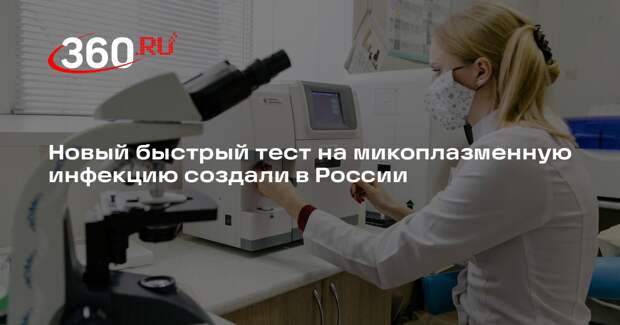 Новый быстрый тест на микоплазменную инфекцию создали в России