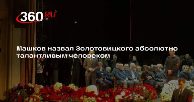 Машков назвал Золотовицкого абсолютно талантливым человеком