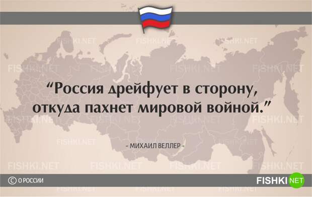 О России начистоту. Цитаты известных людей россия, цитаты