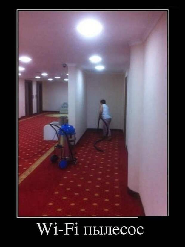 Wi-Fi пылесос демотиватор, демотиваторы, жизненно, картинки, подборка, прикол, смех, юмор