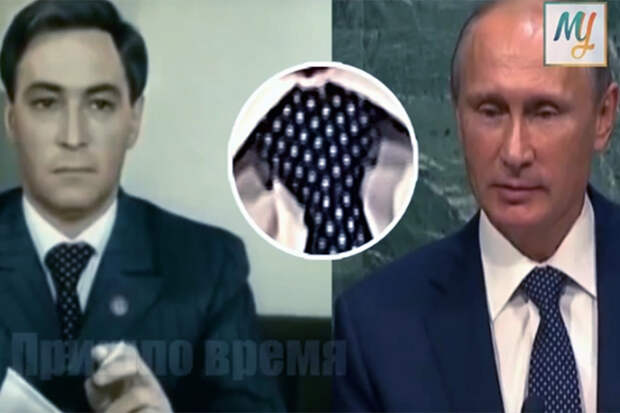 Путин надел в ООН «галстук Штирлица»