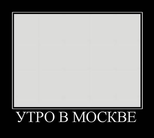 Утро в Москве