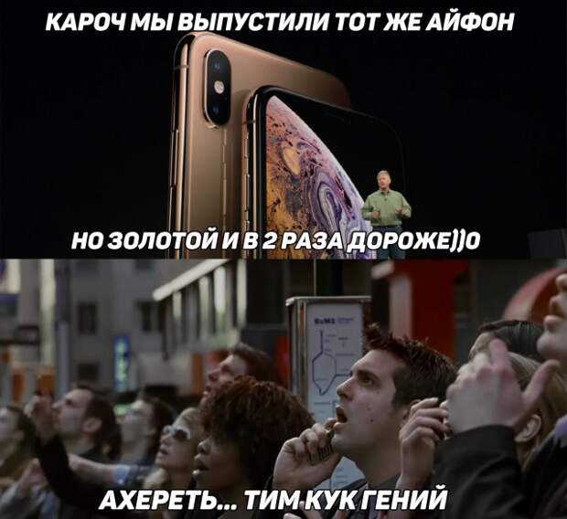 Компания Apple запустила новую волну мемов и шуток про iPhone Xs, Xs Max и Xr Компания Apple запустила новую волну мемов и шуток про iPhone Xs, Xs Max и Xr