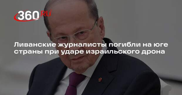 Ливанские журналисты погибли на юге страны при ударе израильского дрона