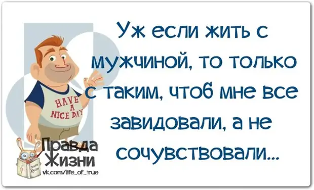 Всю жизнь прожить без мужчины. Чтобы завидовали а не сочувствовали. Все завидуют. Мужики среда живем.