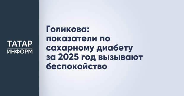 Голикова: показатели по сахарному диабету за 2025 год вызывают беспокойство