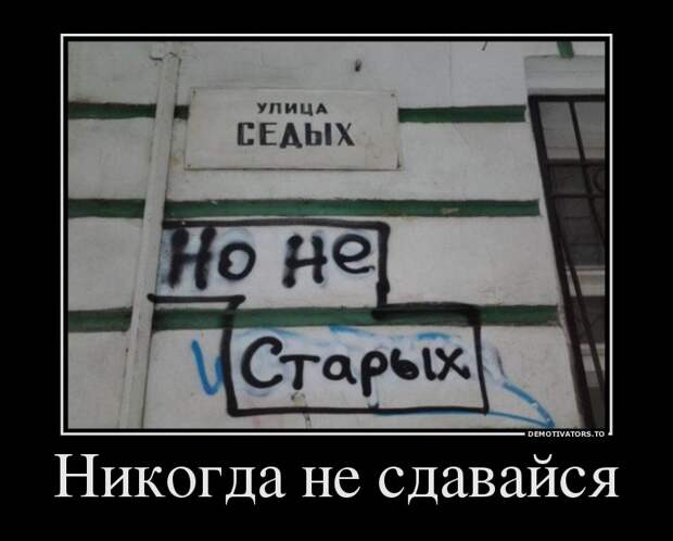 Демотиваторы Демотиваторы