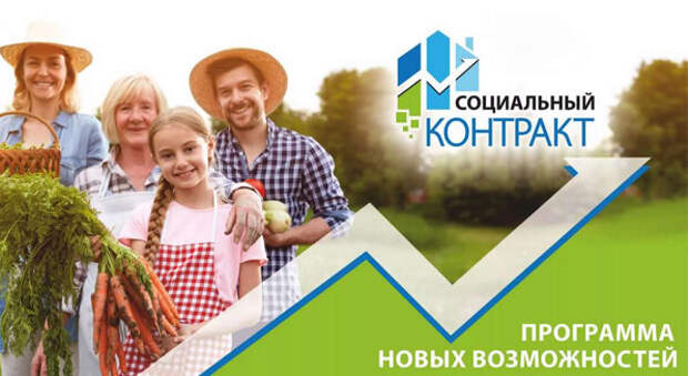 Социальный контракт. Мой опыт.