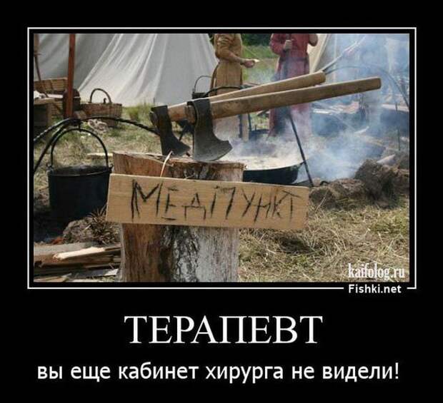 Демотиваторы про медицину и врачей (45 демок)