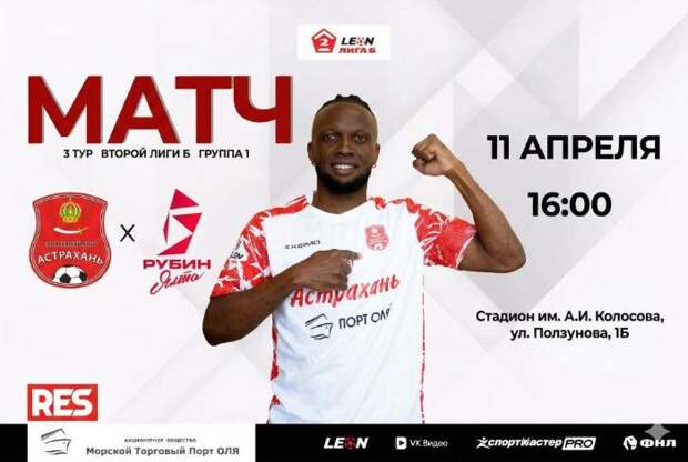 Сегодня футбольный клуб «Астрахань» сразится с ялтинским «Рубином» на домашней арене