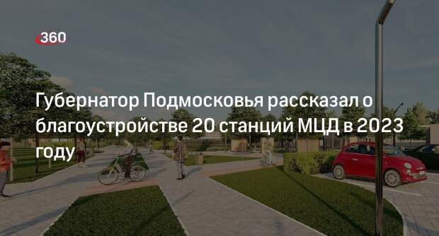 Андрей Воробьев: территории 20 станций МЦД благоустроят в Подмосковье к концу года