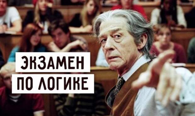 Экзамен по логике Экзамен по логике байка, логика, прикол, экзамен, юмор