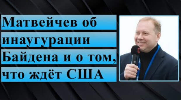 Матвейчев об инаугурации Байдена и о том, что ждёт США