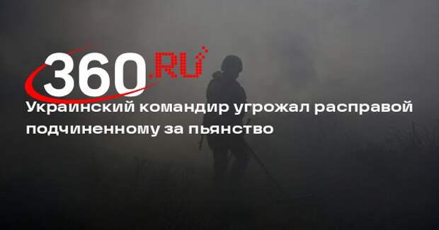 РИА «Новости»: командир ВСУ грозился расправиться с бойцом за пьянство