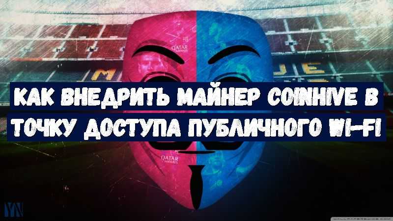 Как внедрить майнер Coinhive в точку доступа публичного Wi-Fi